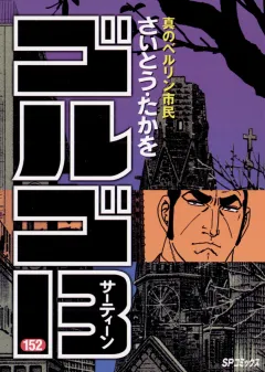 ゴルゴ13 152