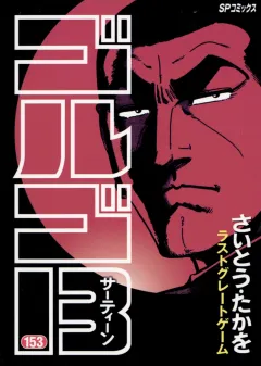 ゴルゴ13 153
