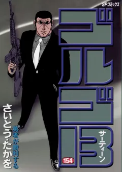 ゴルゴ13 154