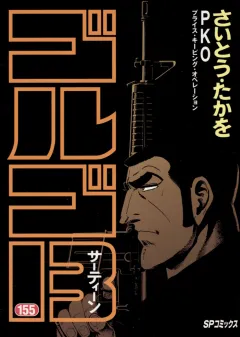 ゴルゴ13 155