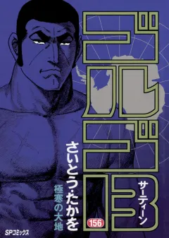 ゴルゴ13 156
