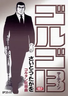 ゴルゴ13 157