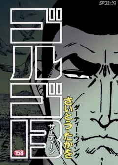 ゴルゴ13 158