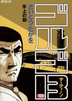 ゴルゴ13 159