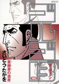ゴルゴ13 160