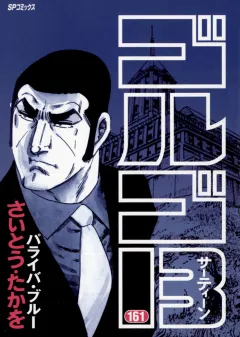 ゴルゴ13 161