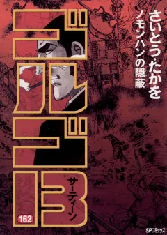 ゴルゴ13 162