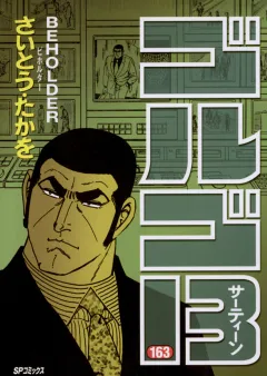ゴルゴ13 163