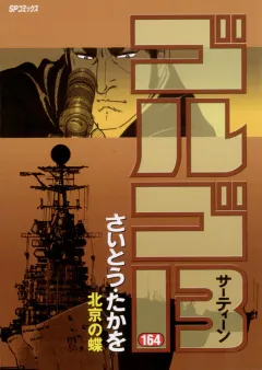 ゴルゴ13 164