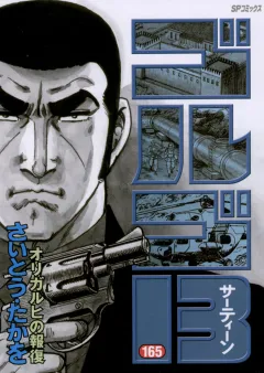ゴルゴ13 165