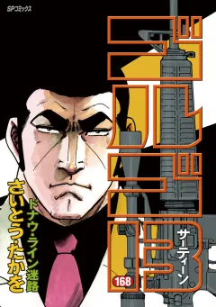 ゴルゴ13 168