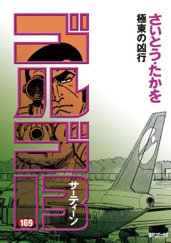 ゴルゴ13 169