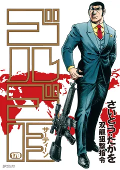 ゴルゴ13 170