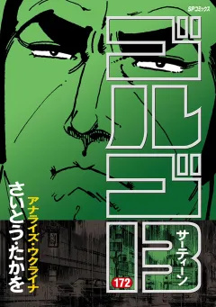 ゴルゴ13 172