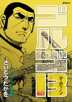 ゴルゴ13 173
