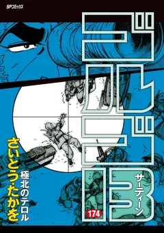 ゴルゴ13 174