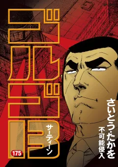 ゴルゴ13 175