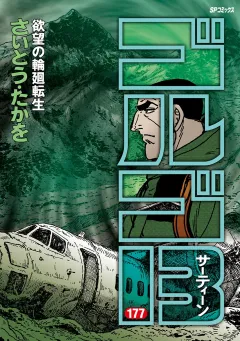 ゴルゴ13 177