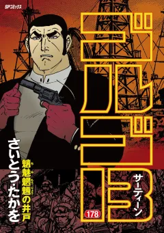 ゴルゴ13 178