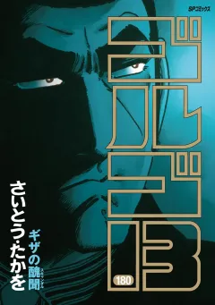 ゴルゴ13 180