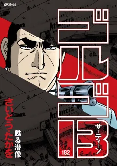 ゴルゴ13 182