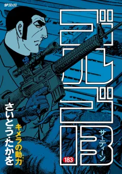ゴルゴ13 183