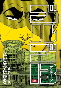 ゴルゴ13 184