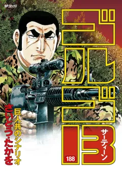ゴルゴ13 188