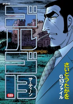 ゴルゴ13 189