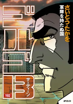 ゴルゴ13 192