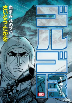 ゴルゴ13 193