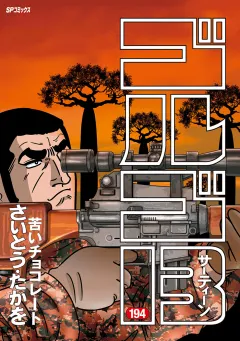 ゴルゴ13 194
