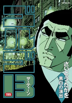 ゴルゴ13 199