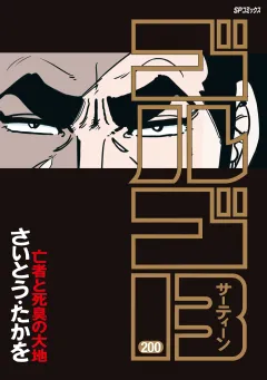 ゴルゴ13 200