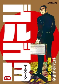 ゴルゴ13 201