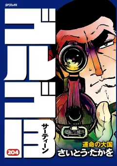 ゴルゴ13 204