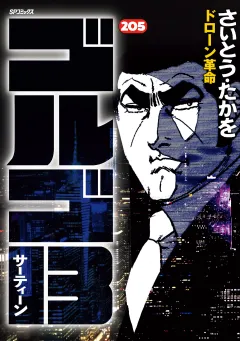 ゴルゴ13 205