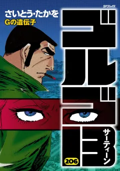 ゴルゴ13 206