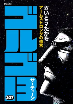 ゴルゴ13 207