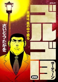 ゴルゴ13 210