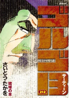 ゴルゴ13 212