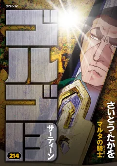 ゴルゴ13 214