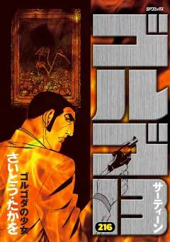 ゴルゴ13 216