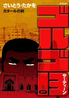 ゴルゴ13 217