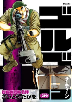 ゴルゴ13 219