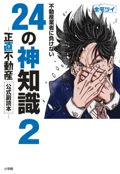 不動産業者に負けない24の神知識2−『正直不動産』公式副読本−