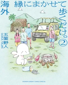 海外 縁にまかせて歩くだけ。 2