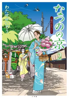 なつのの京 〜恋のメヌエット〜