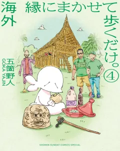 海外 縁にまかせて歩くだけ。 4