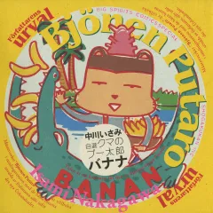 自選　クマのプー太郎　バナナ 2